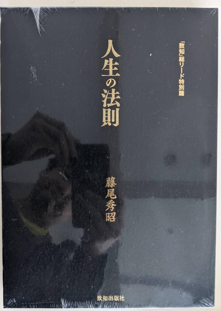 ①人生の法則 藤尾秀昭　付録 ②CD　 ラジオ深夜便　人生の達人たち ③致知3冊