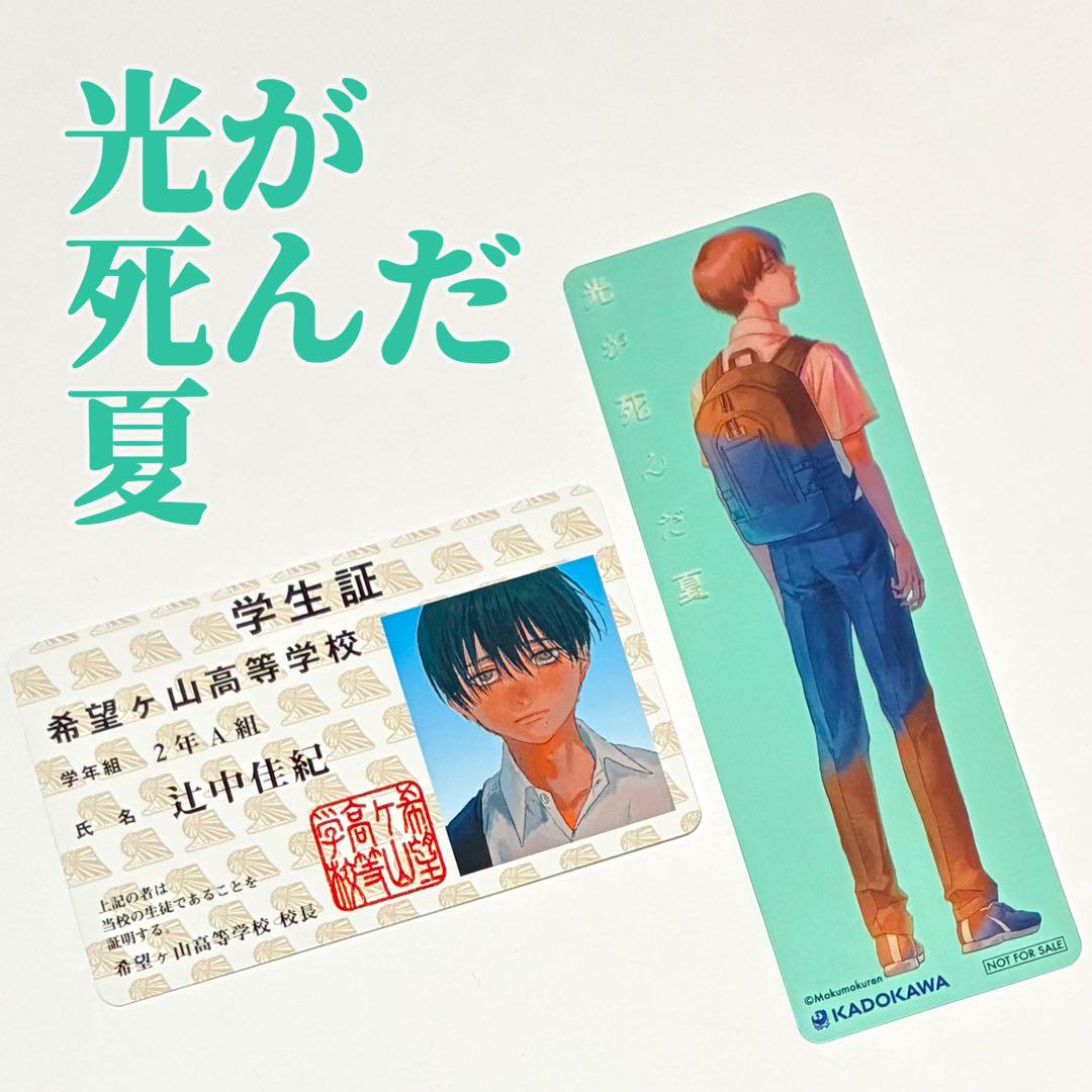 光が死んだ夏 特典 学生証 よしき 辻中佳紀 11点セット ☆非売品|特典☆ 【 光が死んだ夏 】クリアしおり|辻中佳紀
