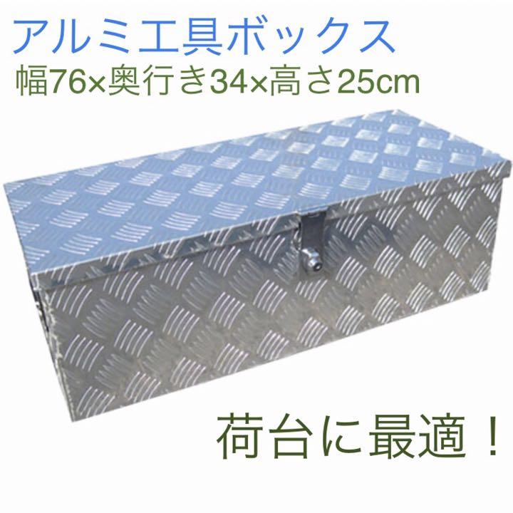 アルミ工具箱 ツールボックス アルミチェッカー製 道具箱 工具ボックス 収納