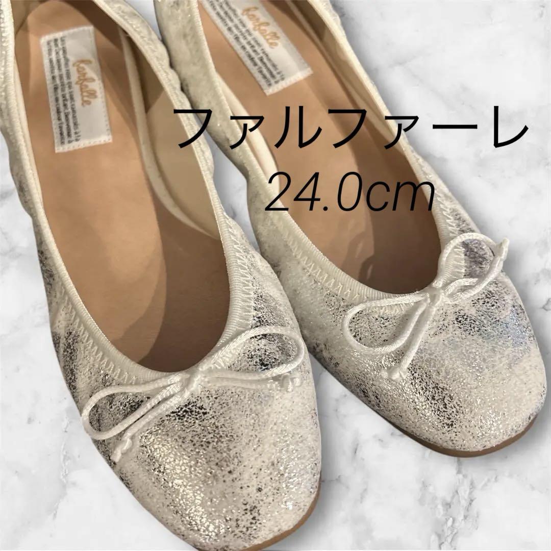 ✨美品✨ファルファーレ シルバー バレエシューズ フラット