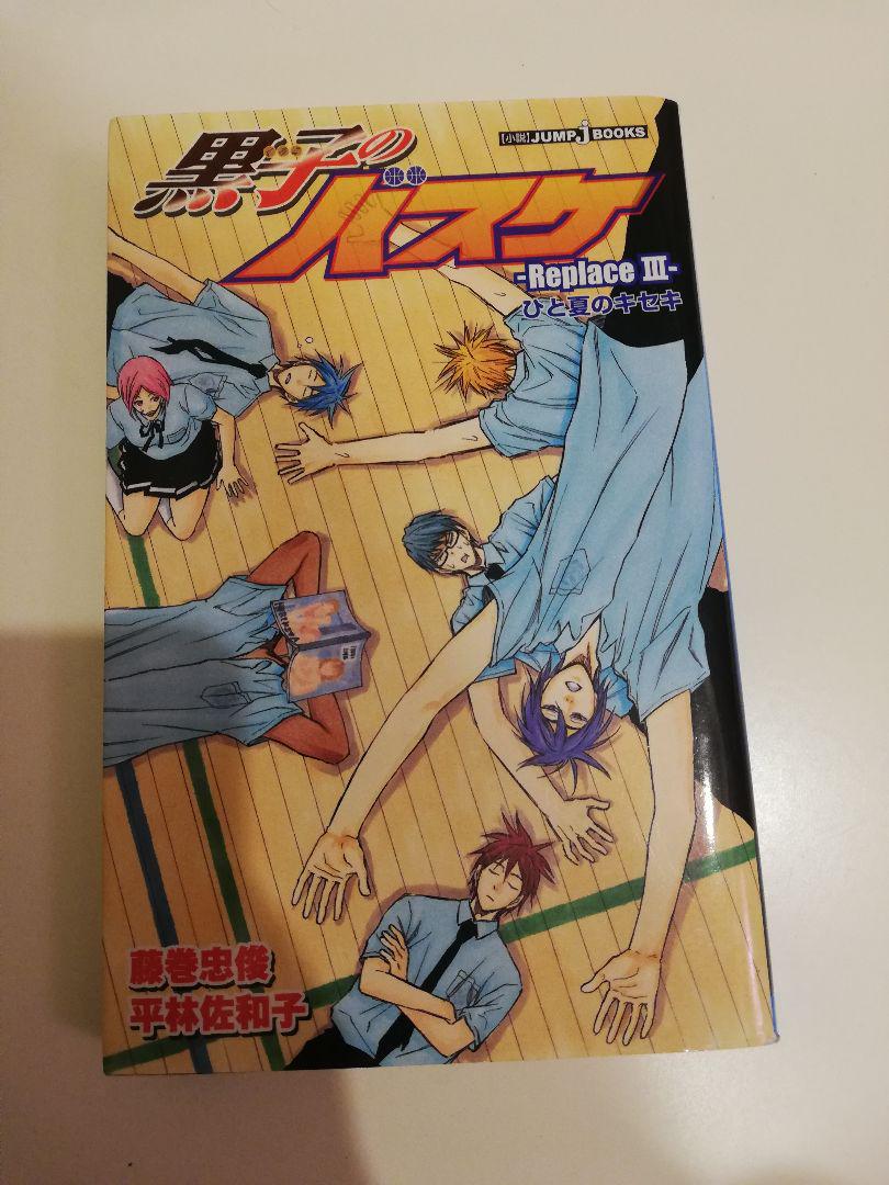 メルカリ 黒子のバスケ 小説 4巻セット 文学 小説 500 中古や未使用のフリマ メルカリ 黒子のバスケ 小説 4巻セット 文学 小説 500 中古や未使用のフリマ