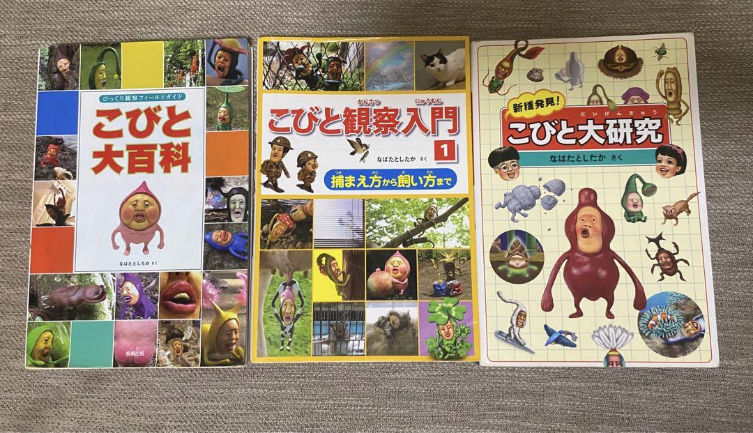 こびとづかん まとめ売り 3冊セット こびと観察入門 こびと大