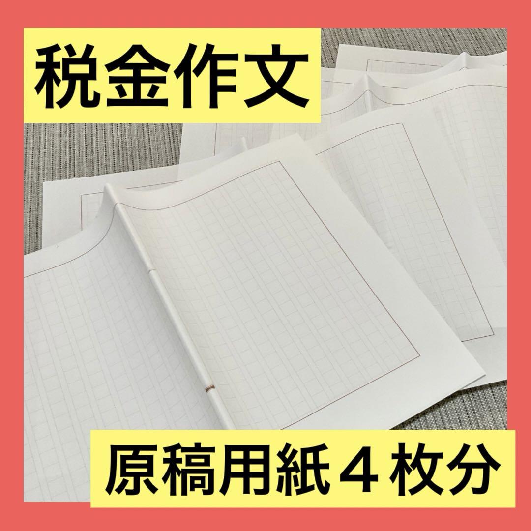 原稿用紙4枚分 税金作文 - メルカリ