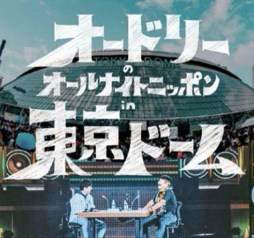新品未開封！オードリーのオールナイトニッポンin 東京ドーム ユニフォーム