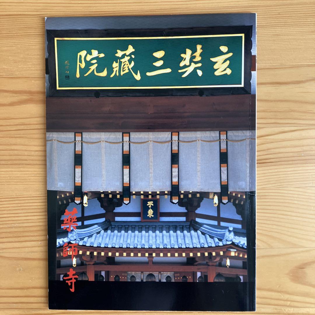 薬師寺玄奘三蔵院 大唐西域壁画 完成記念 平山郁夫 ー大下図