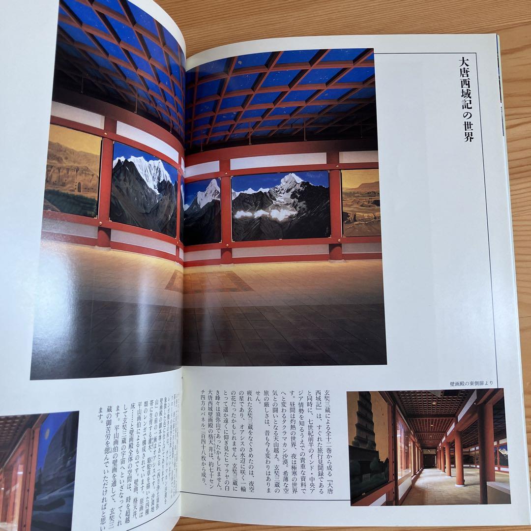 薬師寺・玄奘三蔵院 平山郁夫 大唐西域壁画 /写真・資料集