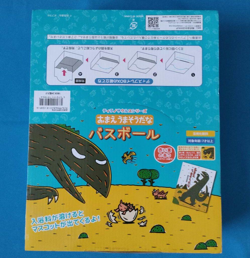 【おまえうまそうだな】バスボール24個