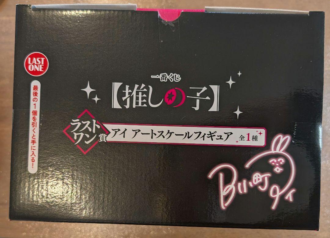 一番くじ【推しの子】ラストワン賞アイ アートスケールフィギュア