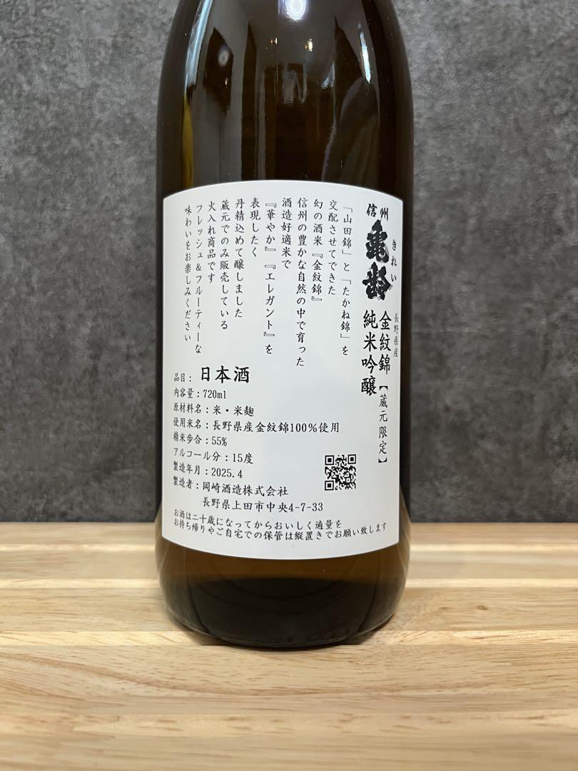 信州亀齢 純米吟醸 金門錦