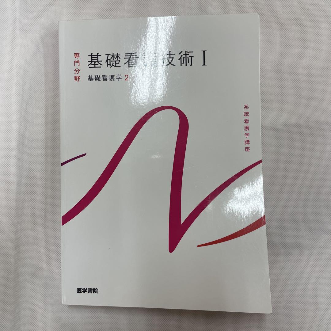 基礎看護学1-3セット 看護学概論 基礎看護技術I 基礎看護技術II