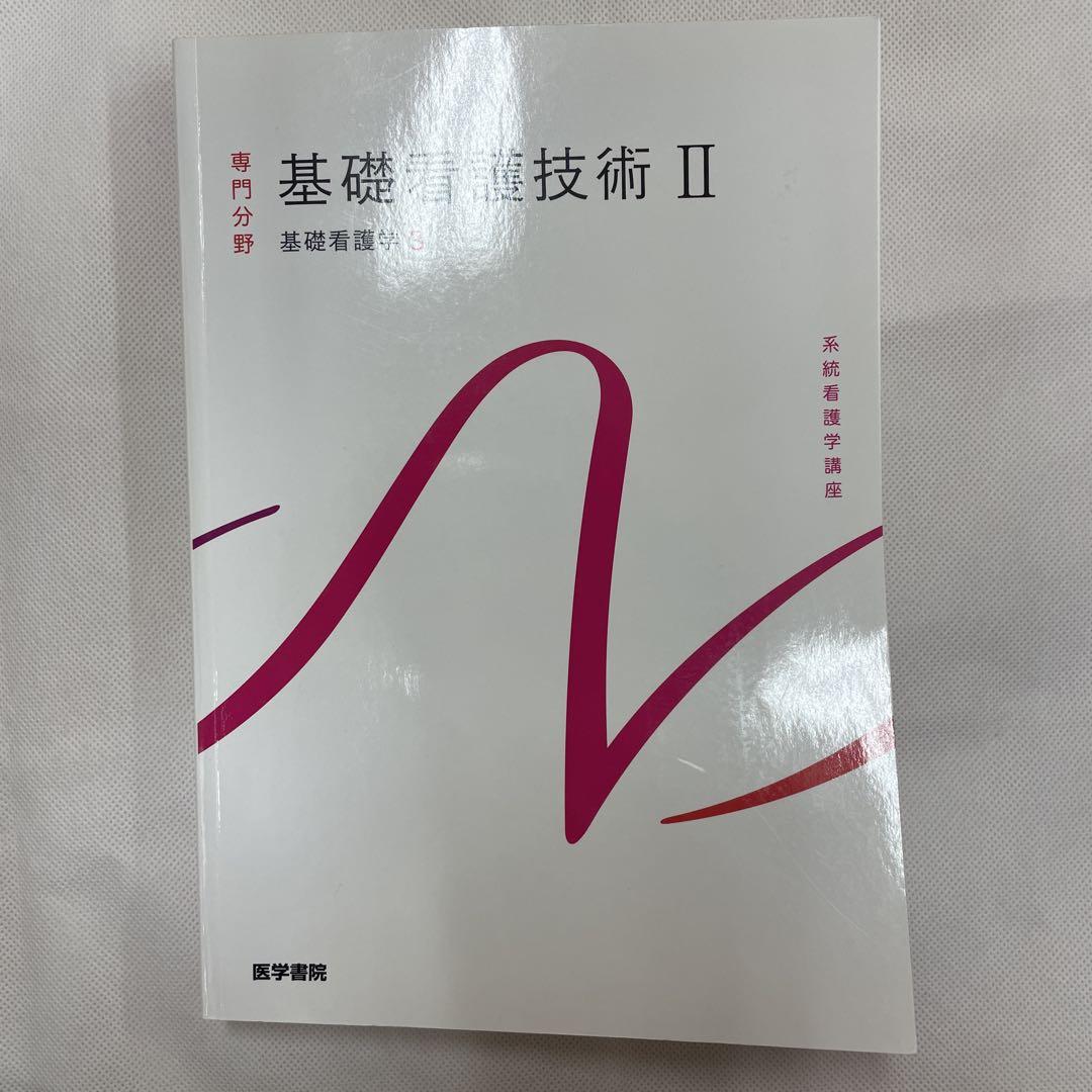 基礎看護学1-3セット 看護学概論 基礎看護技術I 基礎看護技術II
