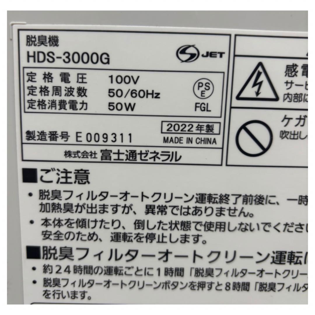 富士通ゼネラル 高機能プラズマイオン　脱臭機 HDS-3000G 2022年製
