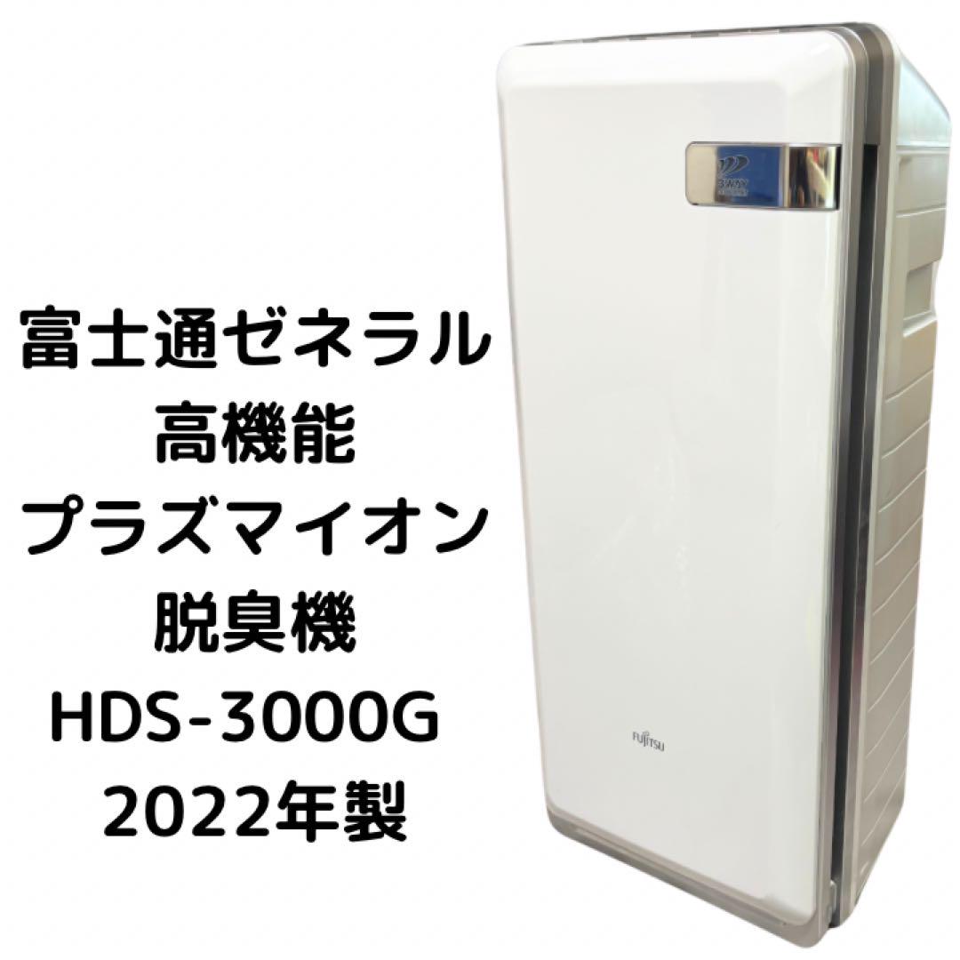 富士通ゼネラル 高機能プラズマイオン　脱臭機 HDS-3000G 2022年製