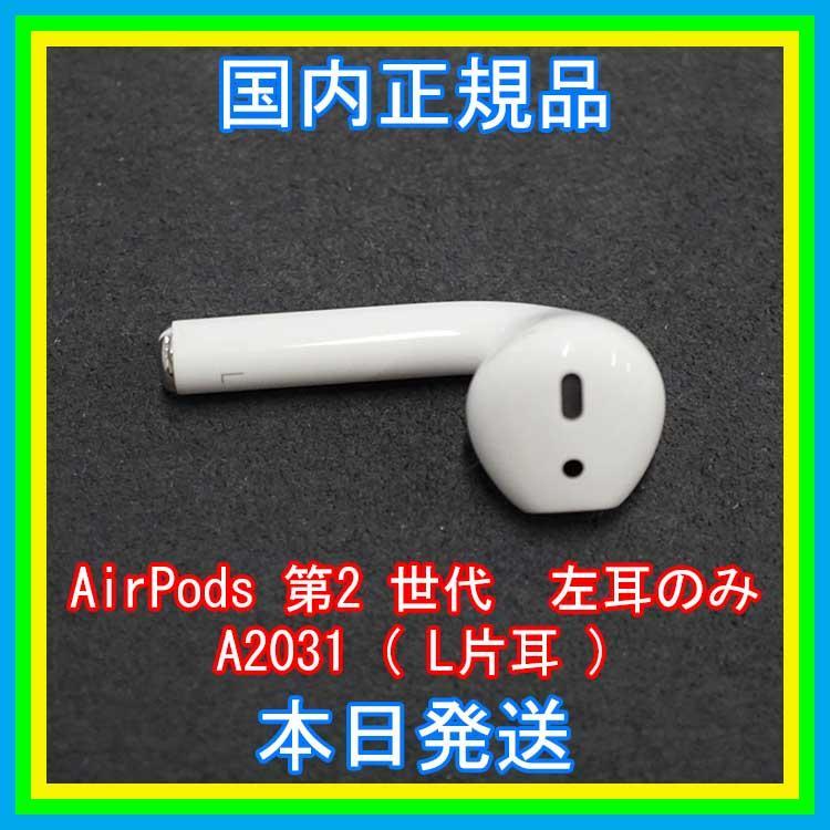 AirPods 第2世代　第二世代　片耳　左L 　エアーポッズ  A2031
