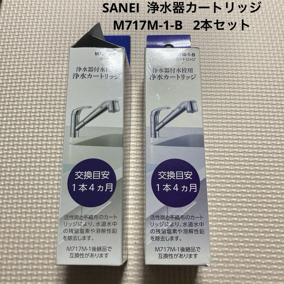 浄水器用カートリッジ1本入り | SANEI | M717M-1-B