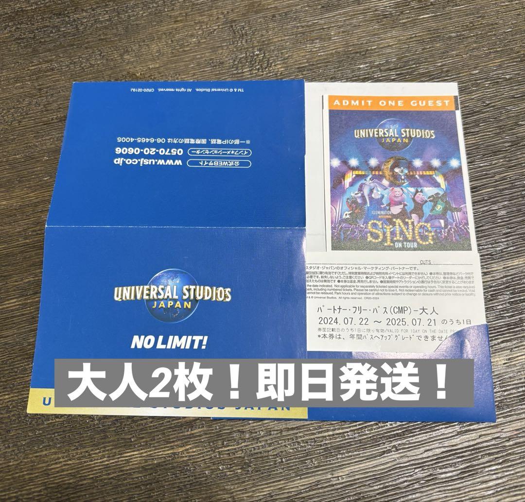 【USJ】ユニバーサル・スタジオ・ジャパン /パートナー・フリーパス /大人2枚