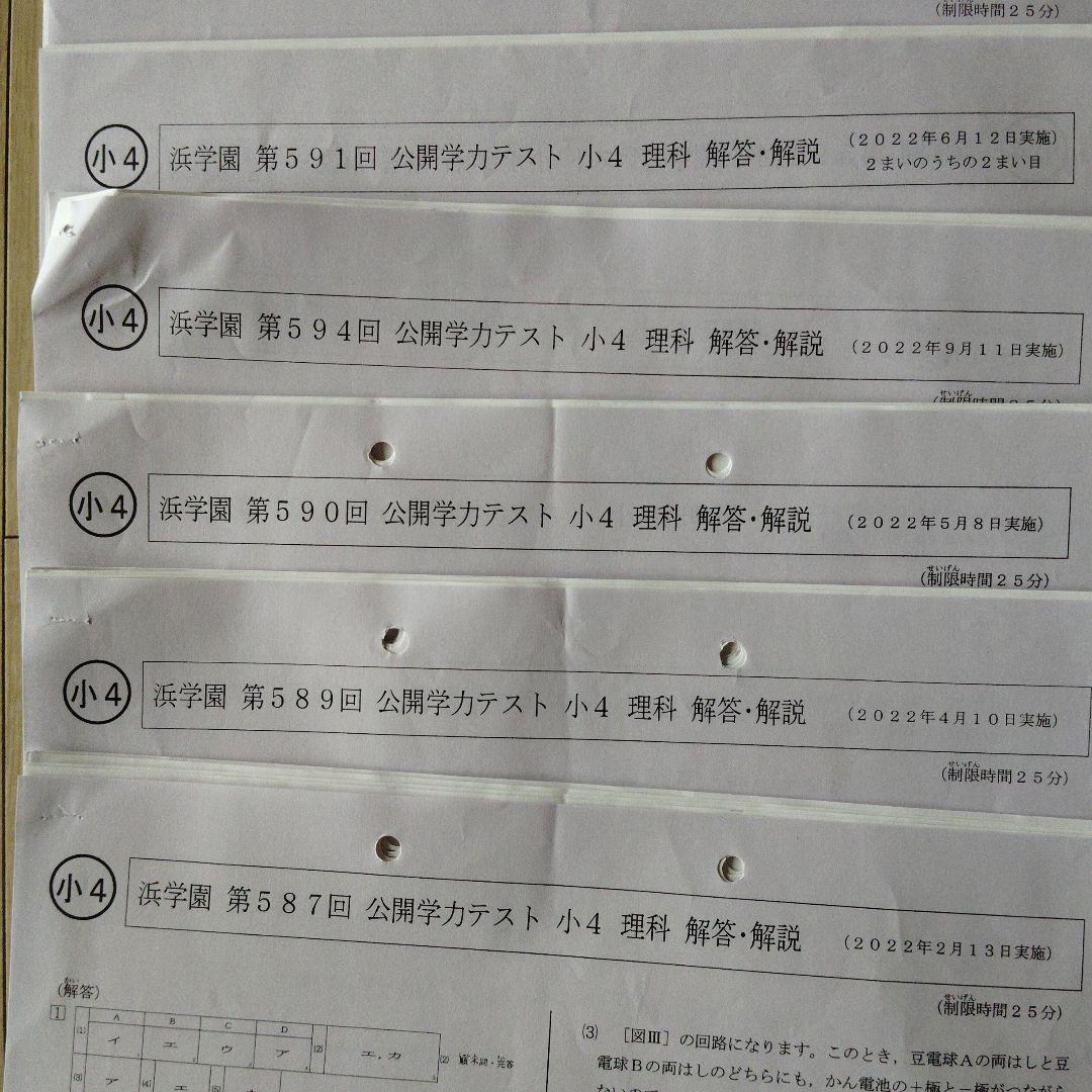 浜学園☆公開学力テスト小4・理科16回分 22・20年☆取り組み済