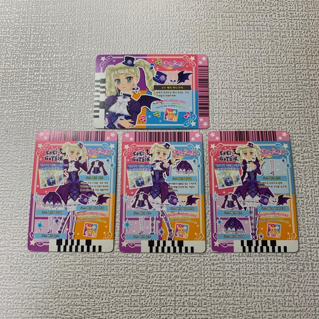 アイカツ カード ゴスマジックコーデ 韓国版目立った傷や汚れなし UP786_INFO