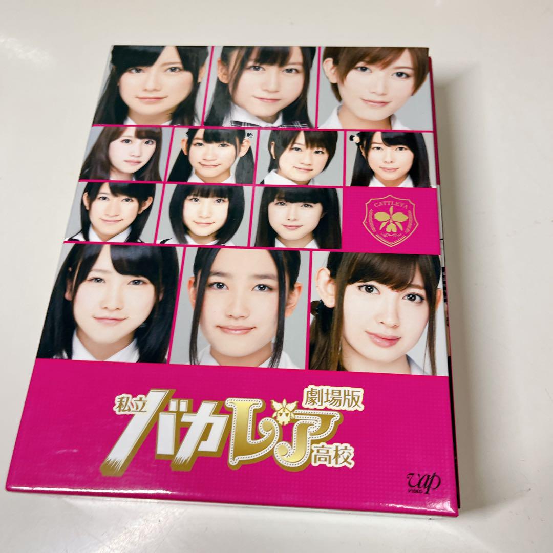 私立バカレア高校　DVDBOXセット売り Amazon.co.jp: 私立バカレア高校 DVD-BOX豪華版 : 森本慎太郎