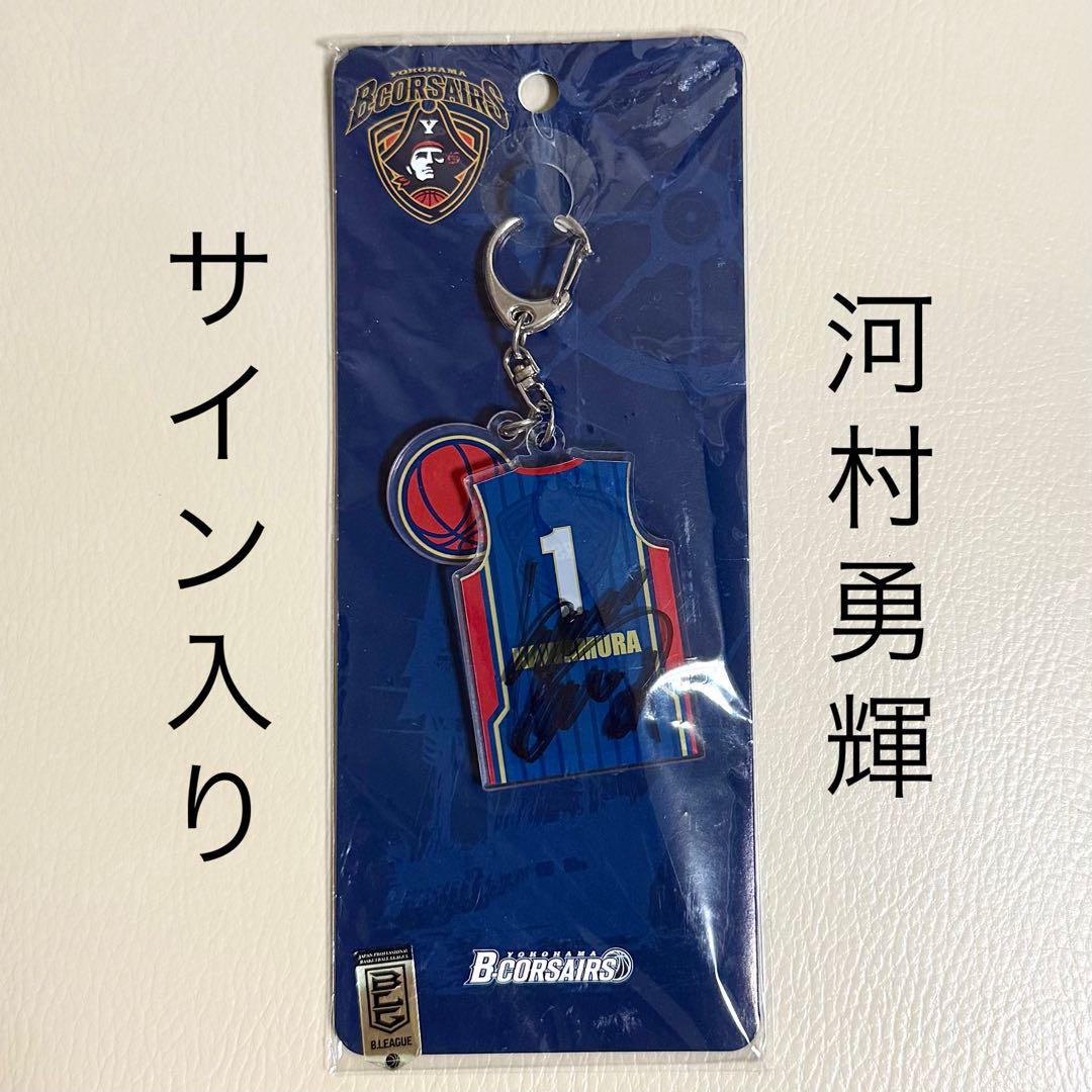 【激レア】横浜ビーコルセアーズ 河村勇輝 サイン入り キーホルダー