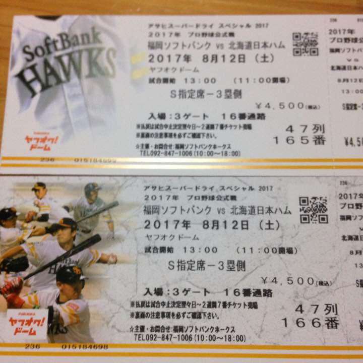 8月12日 日ハム戦チケット