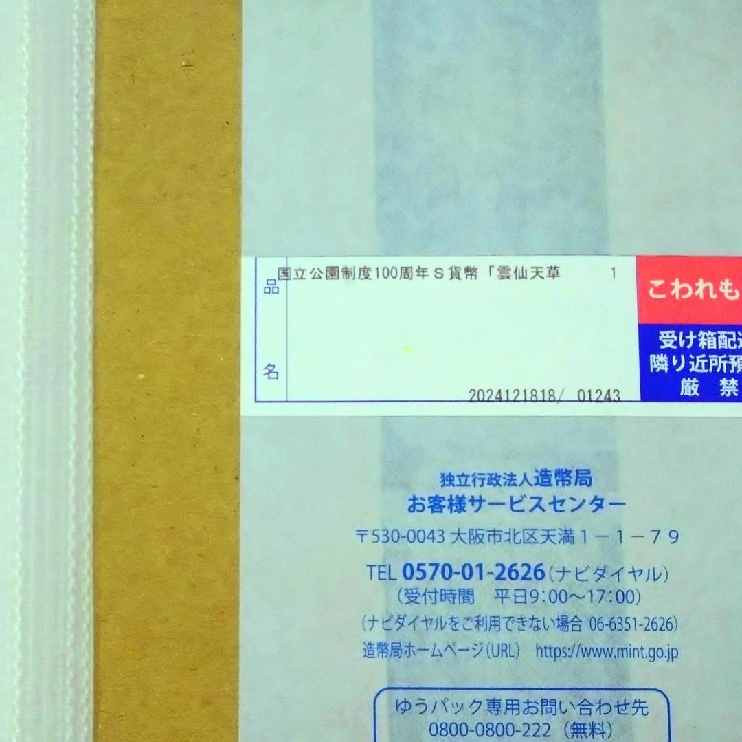 国立公園制度１００周年記念千円銀貨幣 雲仙天草国立公園