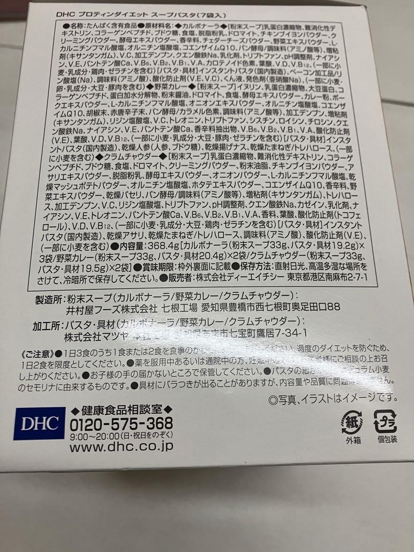 DHCプロテインダイエットスープパスタ
