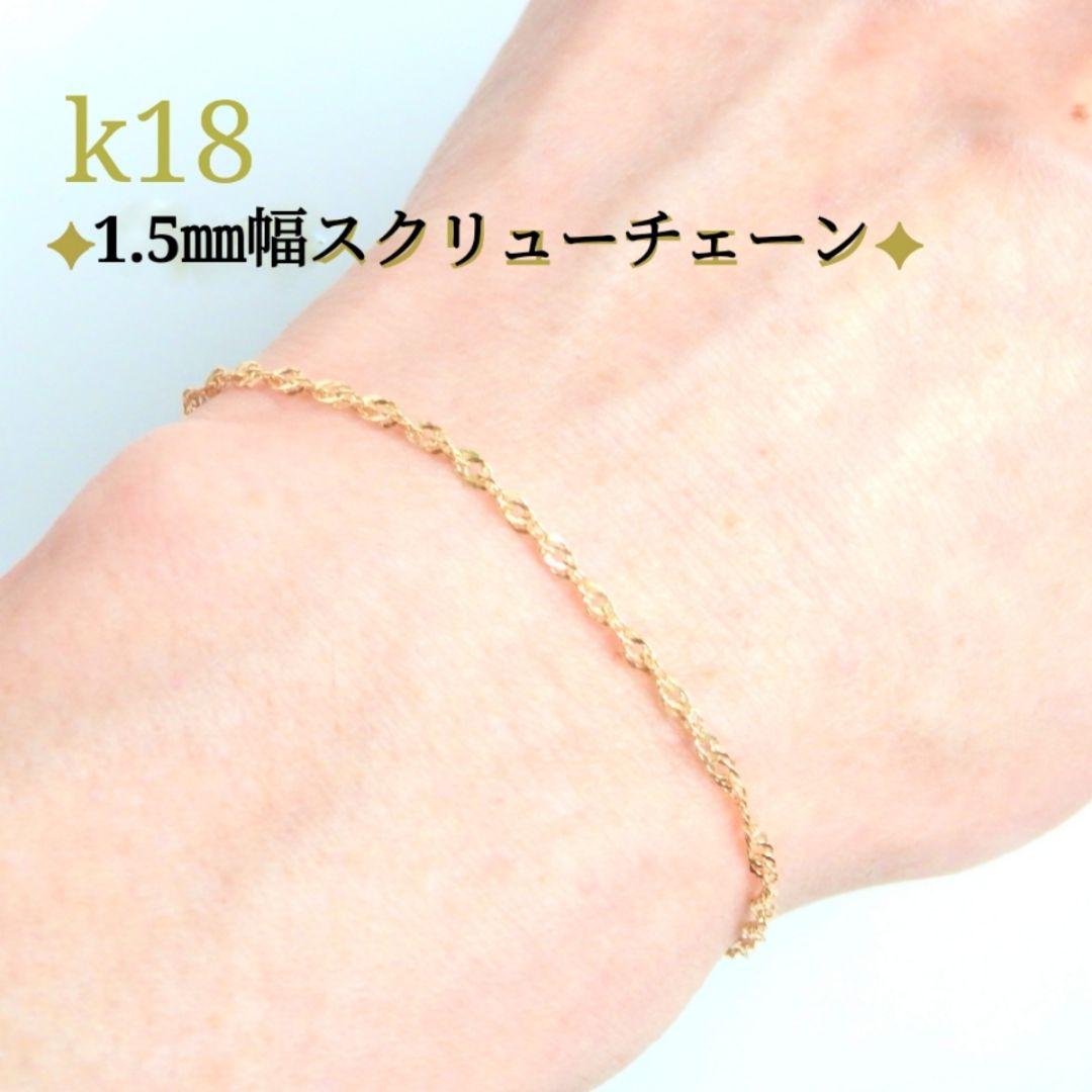 はなか　k18ブレスレット スクリューチェーン　1.85㎜幅 つけっぱなし