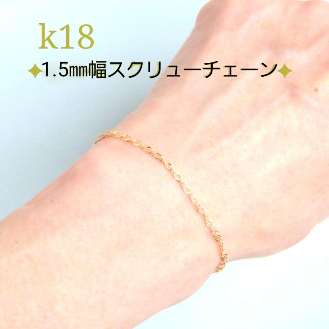はなか　k18ブレスレット スクリューチェーン　1.85㎜幅 つけっぱなし