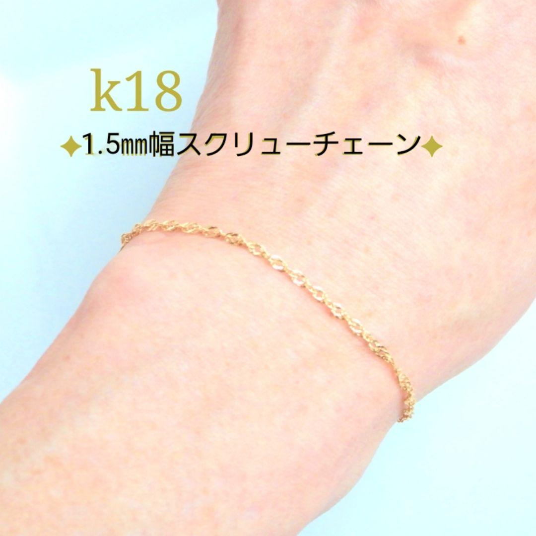 はなか　k18ブレスレット スクリューチェーン　1.85㎜幅 つけっぱなし