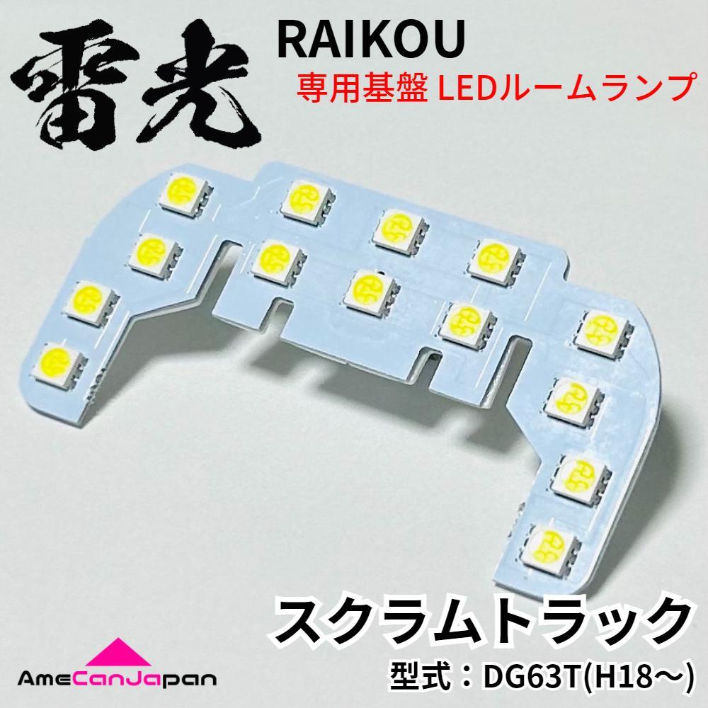 DG63T スクラムトラック マツダ LEDルームランプ 専用設(shè)計(jì)