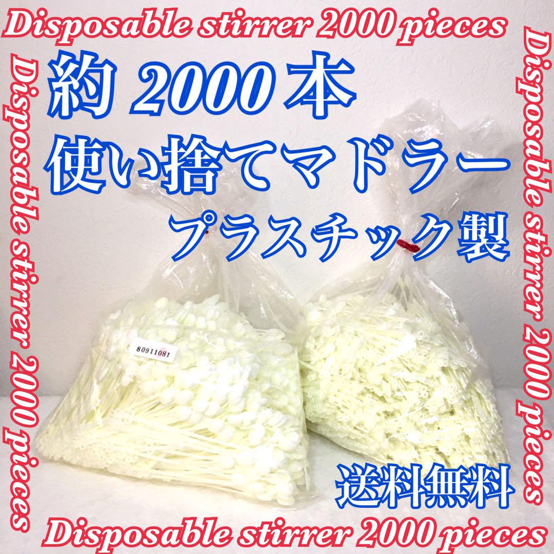 大量約2000本使い捨てマドラープラスチック製匿名配送送料無料