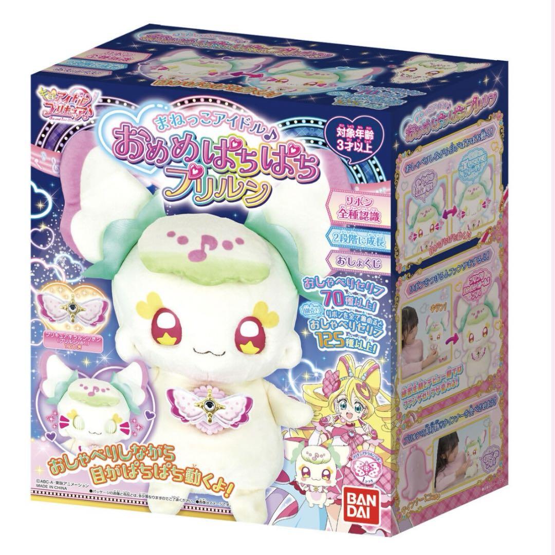 キミとアイドル プリキュア まねっこアイドル♪おめめぱちぱちプリルン 新品未開封