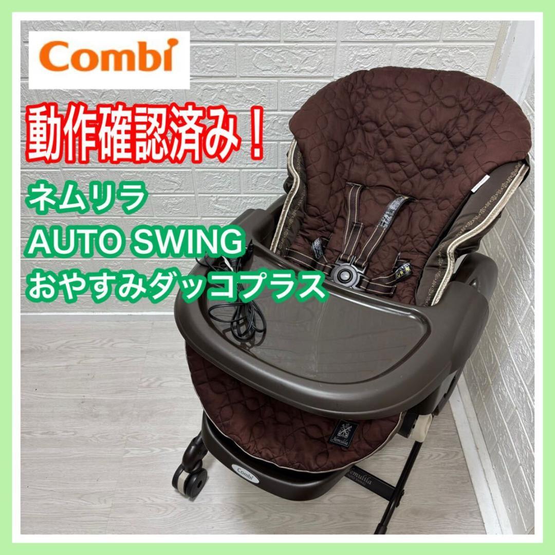 combi コンビ ネムリラ オートスウィングおやすみ ダッコプラス 手洗い済み