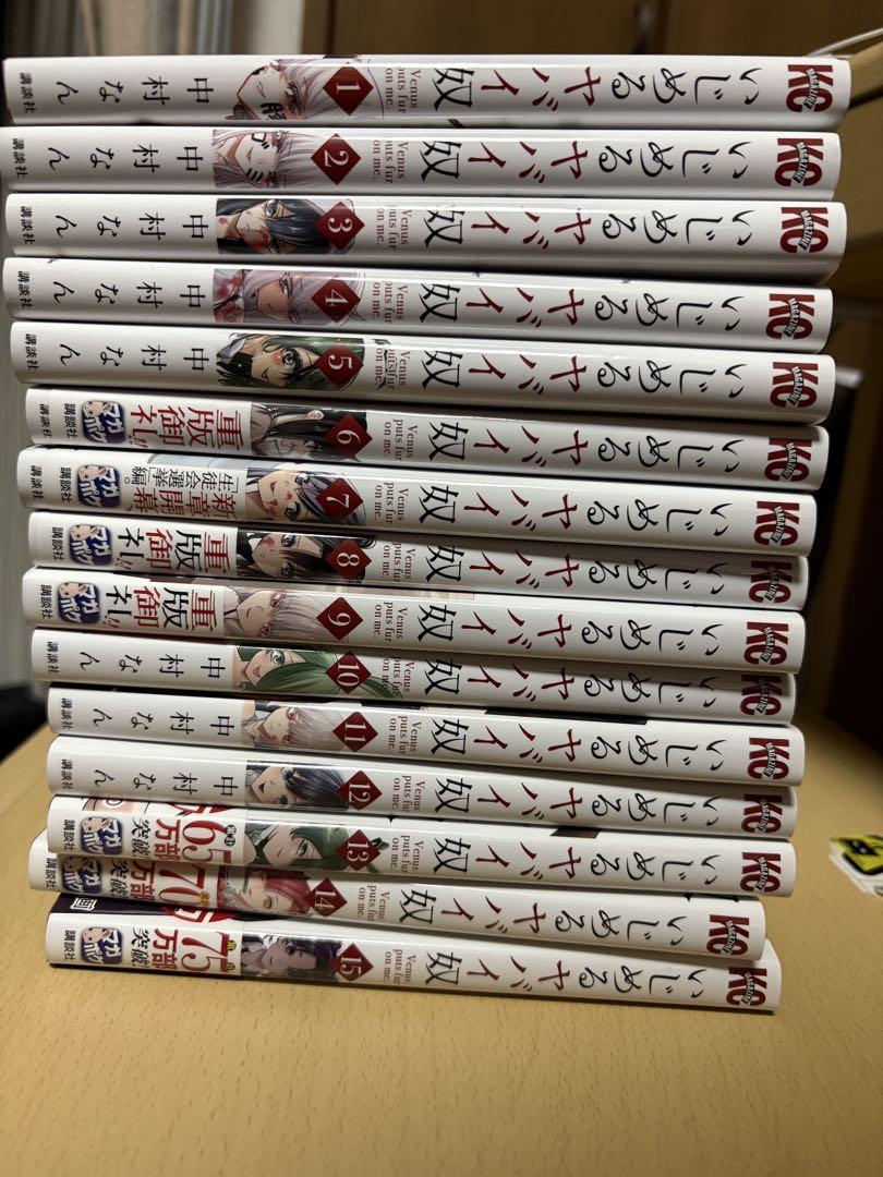 いじめるやばいやつ　1-15巻