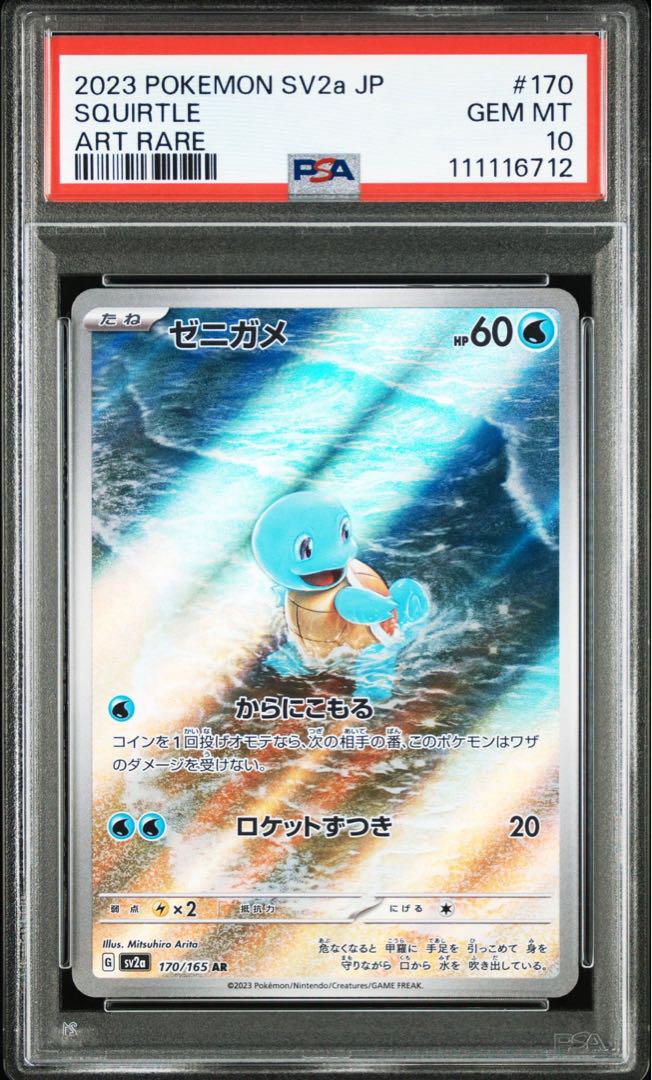ゼニガメ AR SV2a ポケモンカード151 170/165 PSA10 - メルカリ