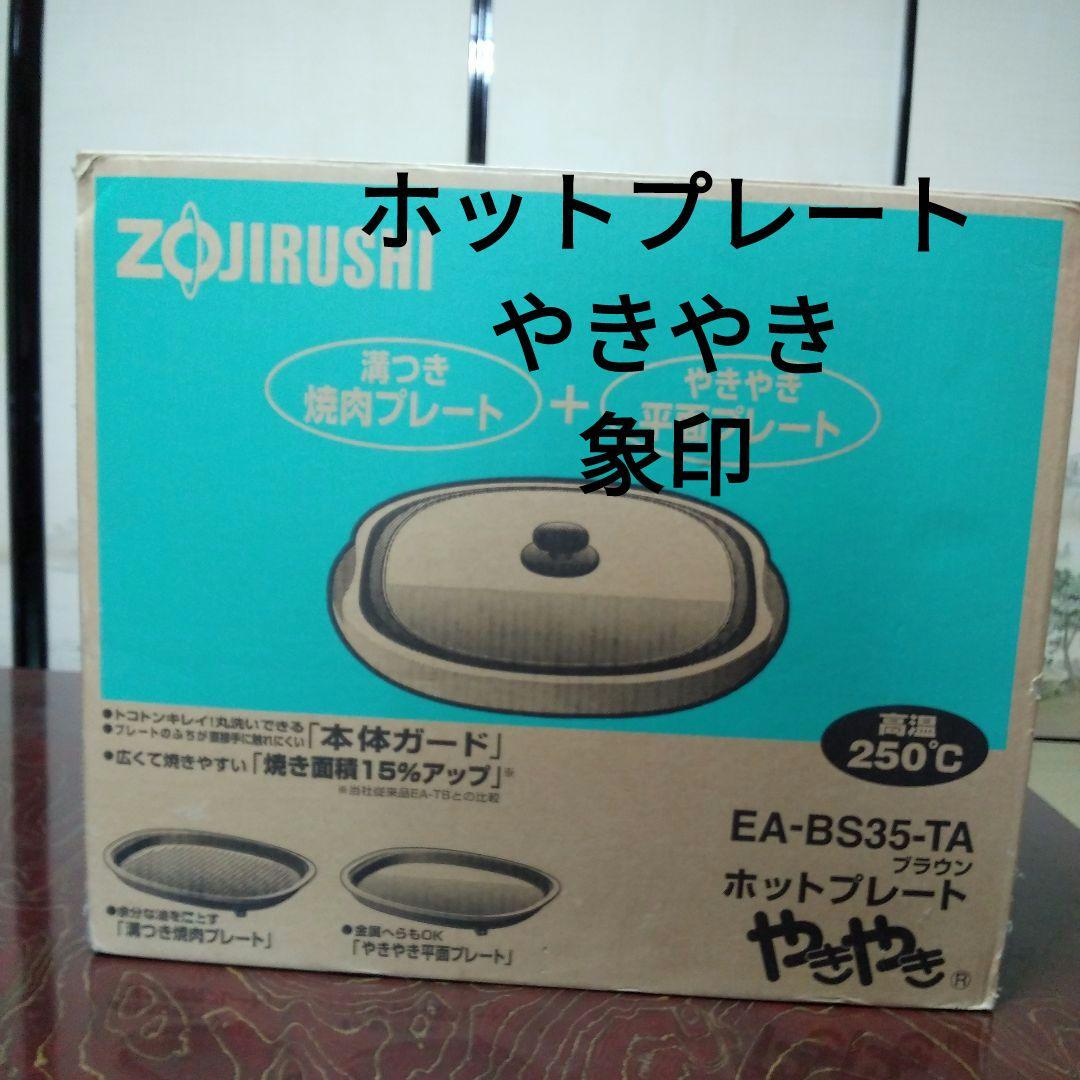 象印ホットプレートやきやき