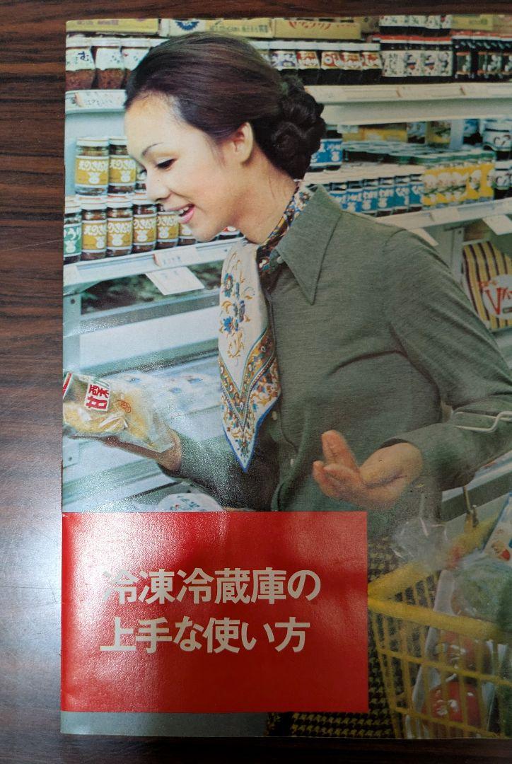 昭和レトロ 冷凍冷蔵庫の上手な使い方