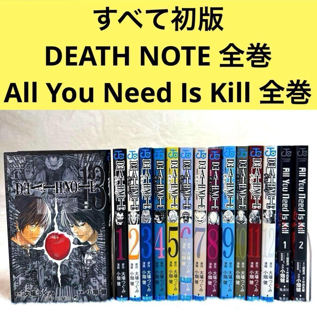 【全巻初版】DEATH NOTE 、All You Need Is Kill