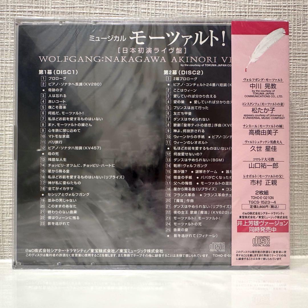 【新品未開封】ミュージカル「モーツァルト！」日本初演ライヴ盤 中川晃教ver