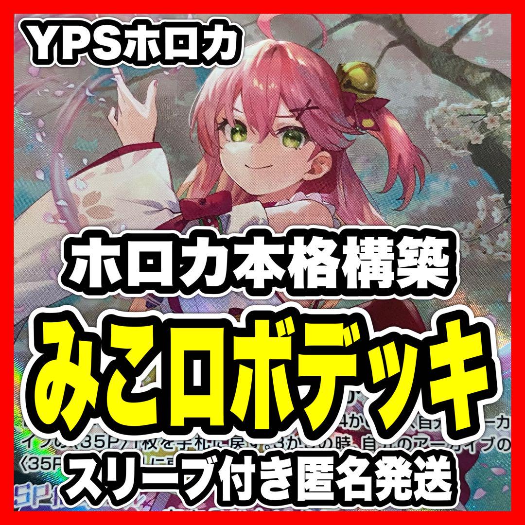 ホロカ ホロライブ 本格構築済み みこロボ デッキ さくらみこ ロボ子 のどか