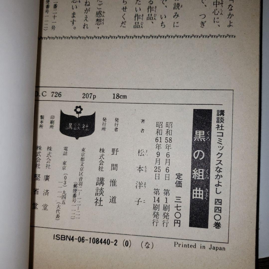 【初版多数】松本洋子　黒の組曲　黒の迷宮　殺人よこんにちは　他6冊 初版多数】松本洋子 黒の組曲 黒の迷宮 殺人よこんにちは 他6冊