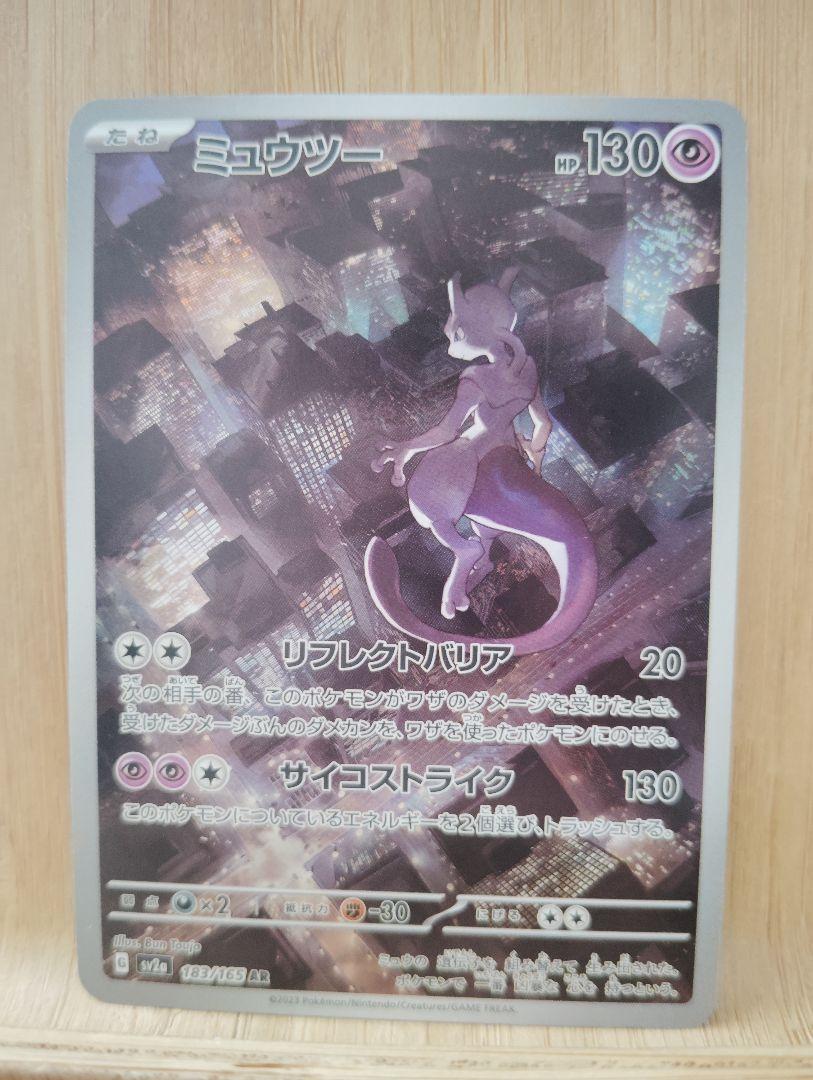 ミュウツー ar ポケカ AR ポケモンカード151 - メルカリ