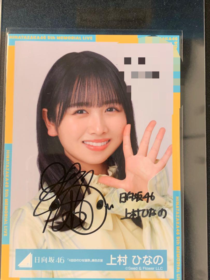 日向坂46 上村ひなの 4回目のひな誕祭黄色衣装 直筆サイン 日向坂46 上村ひなの 4回目のひな誕祭 黄色衣装 直筆サイン ヨリ