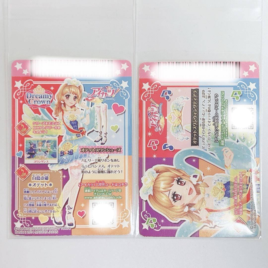 アイカツ　カード　大空あかり　オデットスワンコーデ　4枚セット アイカツ 大空あかり オデットスワンコーデ 4枚セット｜Yahoo