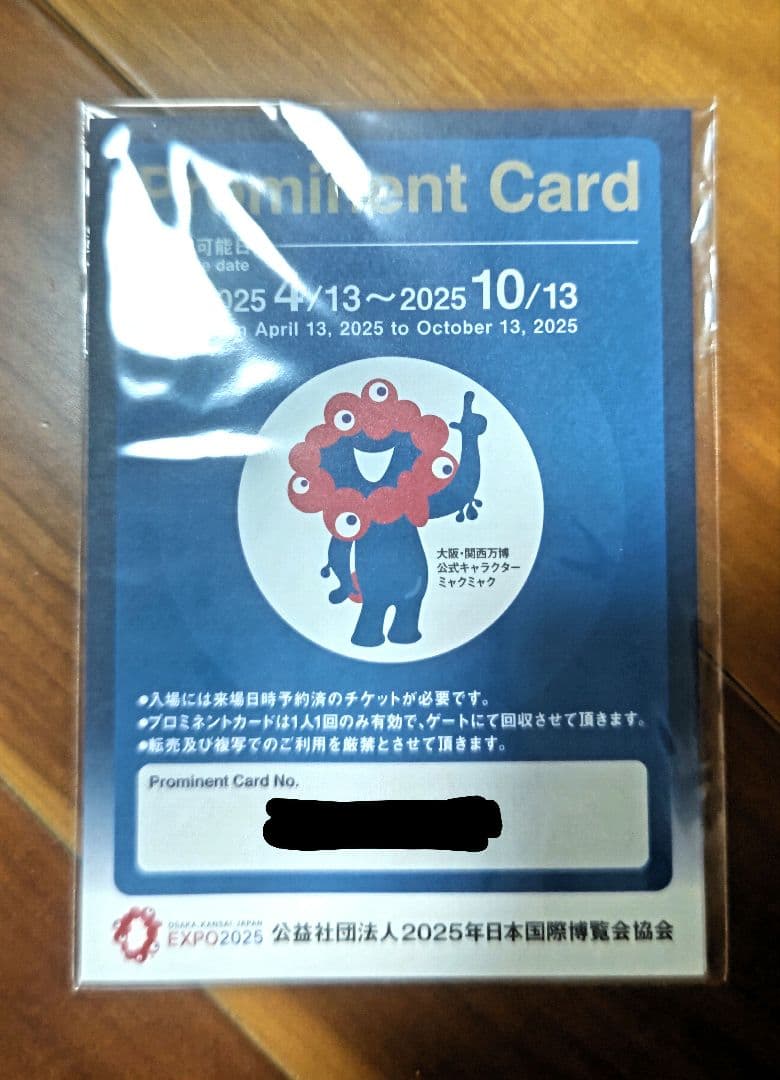 〘１枚〙2025年日本国際博覧会 Prominent Card