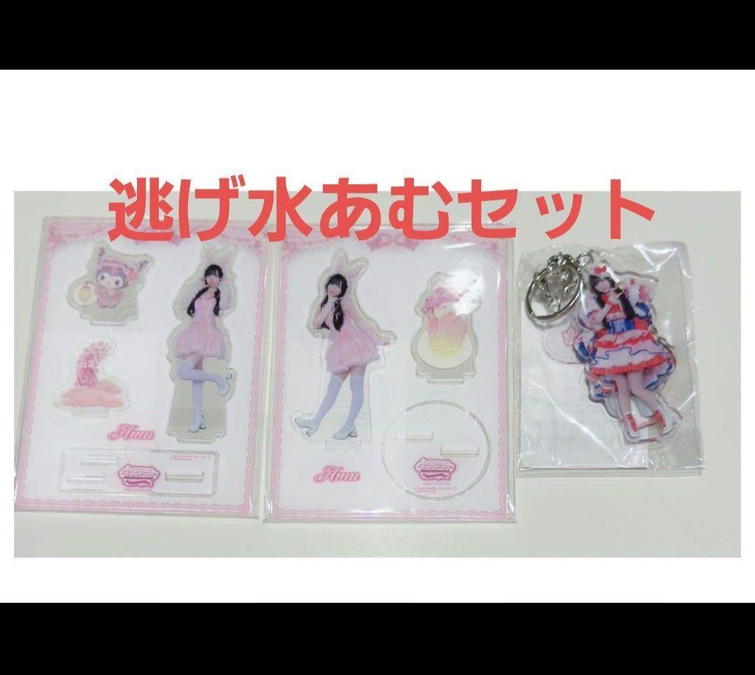 【即購入可】逃げ水あむ 3セット
