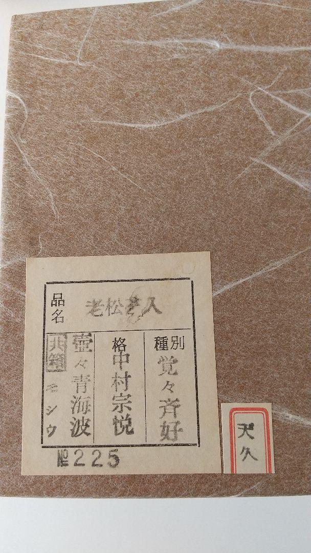 老松 割り蓋茶入れ  長緒仕服付き 木箱、化粧箱あり