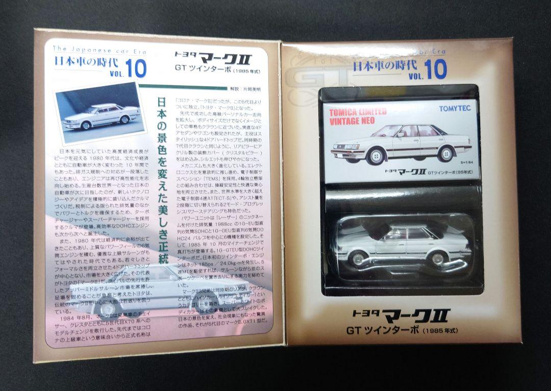 【新品】トミカリミテッドヴィンテージ ネオ トヨタ マークII GTツインターボ
