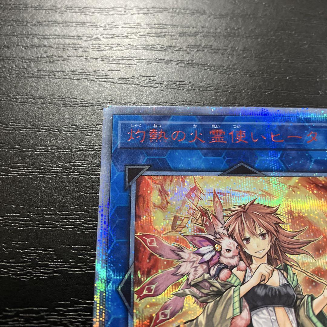 遊戯王　灼熱の火霊使いヒータ 20thシークレットレア1枚